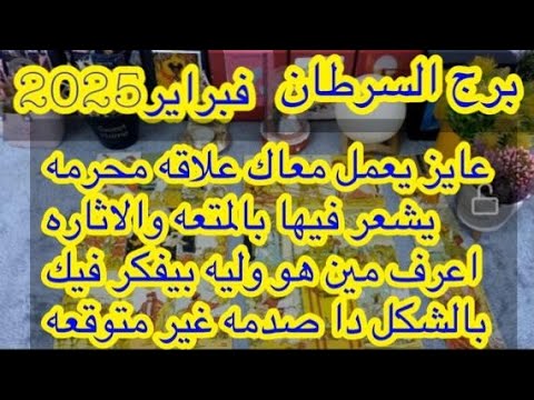 توقعات برج#السرطان العاطفيه فبراير2025/كشف لغز خطير واستعد للرحيل اهرب بسرعه ياسرطان