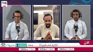 الكرة في أميركا | كيف نظمت أميركا المونديال ؟