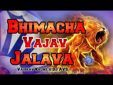|| भीमाचा वाजव जलवा || Bhimacha vajav Jalava - Vaibhav Khune x DJ AVS | 2019 DJ REMIX |
