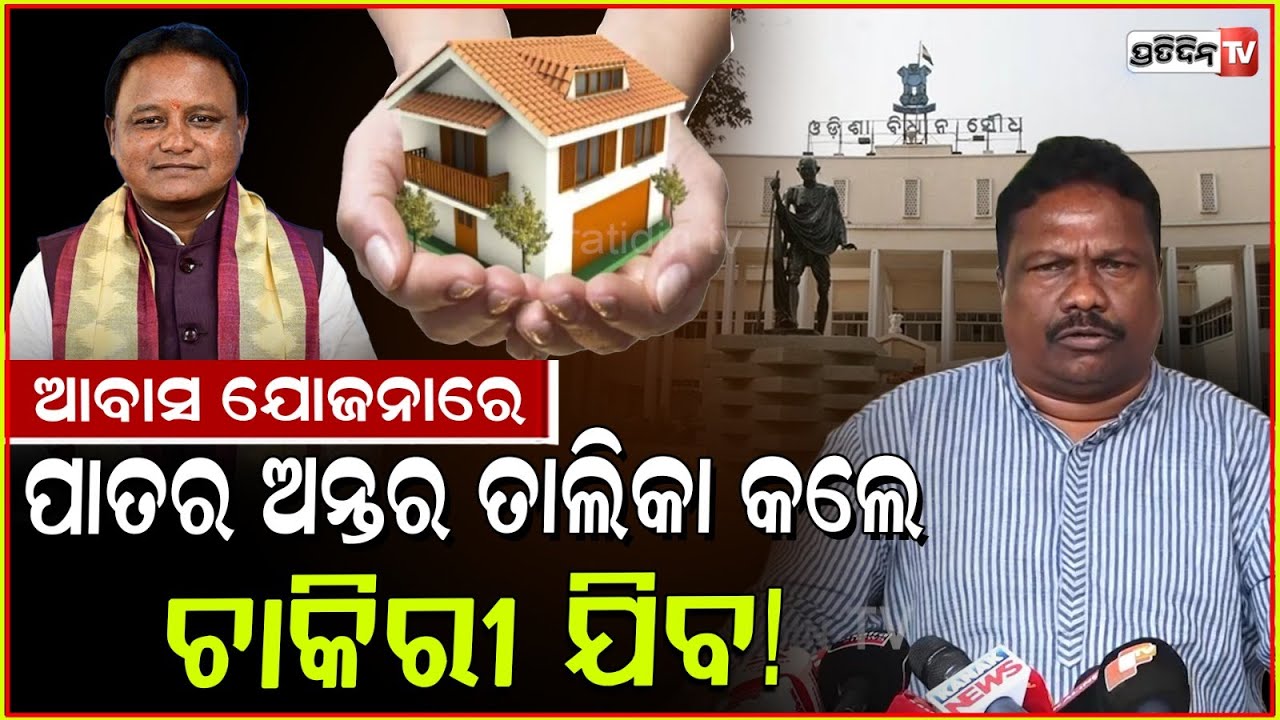 ଆବାସ ଯୋଜନାରେ ପଞ୍ଚାୟତସ୍ତର ଅଧିକାରୀ ପାତର ଅନ୍ତର ତାଲିକା କଲେ ଚାକିରୀ ଯିବ ! Rabi Nayak on PMAY list, Bbsr.