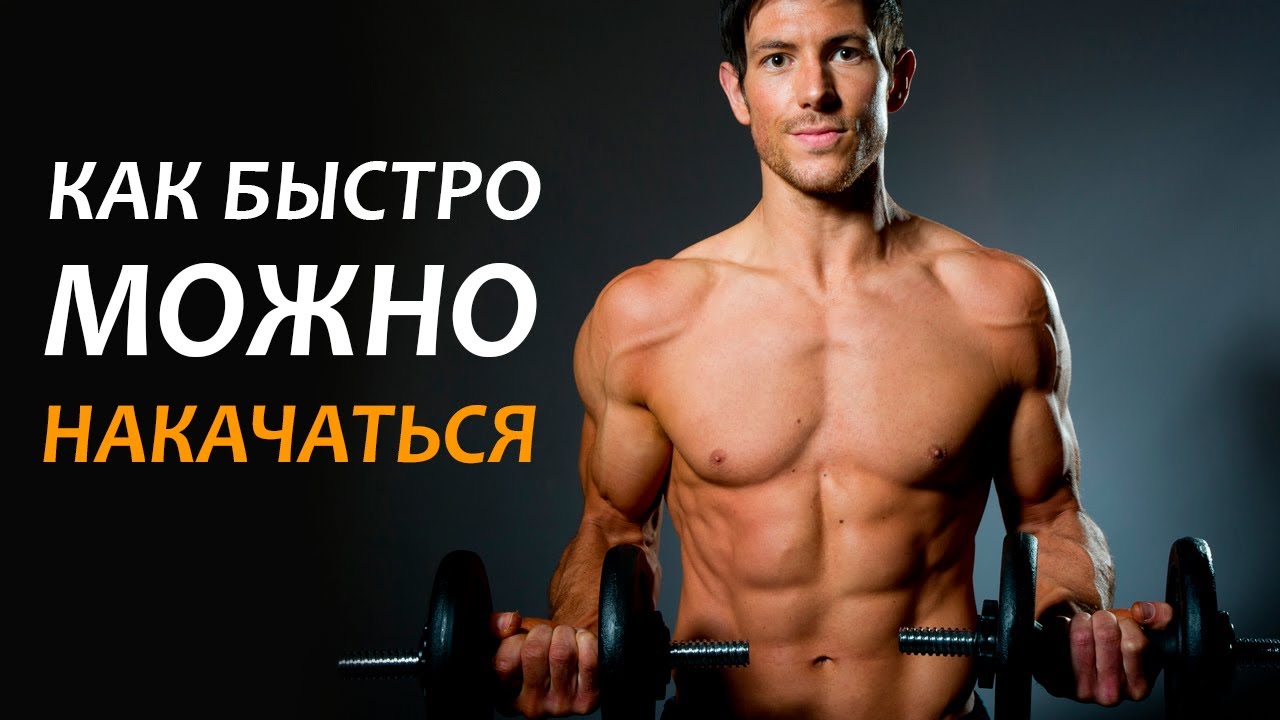 СКОЛЬКО НУЖНО ВРЕМЕНИ, ЧТОБЫ НАКАЧАТЬ МЫШЦЫ / ПОХУДЕТЬ?