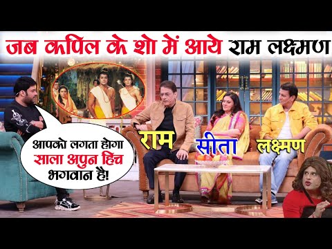 Ramayan cast in The Kapil Sharma Show Sony TV Arun Govil Ramayana Kapil Sharma Show