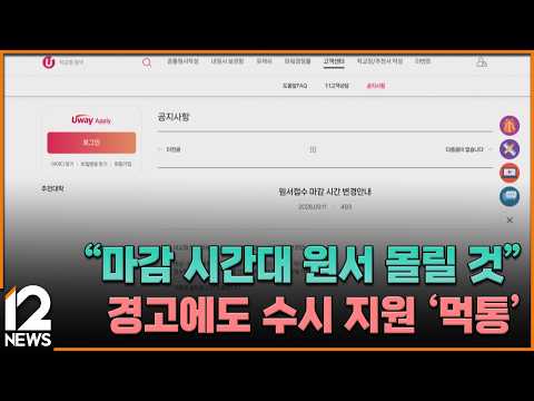 "마감 시간대 원서 몰릴 것" 경고에도 수시 지원 '먹통' / EBS뉴스 2026. 10. 12