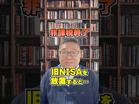【非課税終了】旧NISAを放置すると…ロールオーバーすべき？　#shorts #新NISA #満期