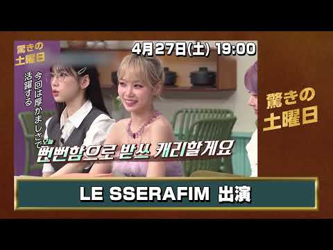 【4月放送】驚きの土曜日 KIM CHAEWON&HONG EUNCHAE(LE
SSERAFIM)出演回！