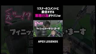 リスナーのコメントに最低すぎる行為がヤバいww【APEX】#shorts