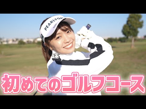 【ゴルフ】ついにコースデビューしました⛳️✨