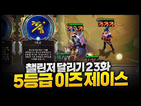 시즌13 챌린저달리기 23화 : 5등급 루난 이즈제이스는 신이야~