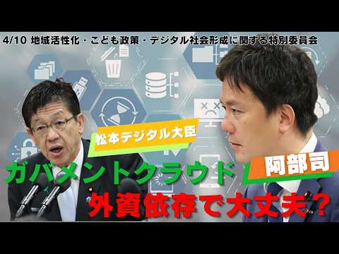 #229 ガバメントクラウドは外資依存で大丈夫?日本のデジタル主権を守るのは誰か!2026年4月16日地域活性化・こども政策・デジタル社会形成に関する特別委員会