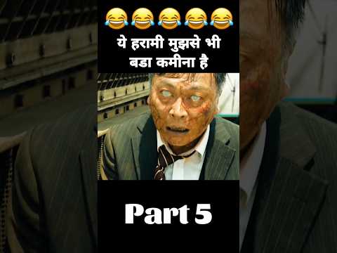 Part 5 ये हरामी तो मुझसे भी बडा कमीना है #shorts #viral