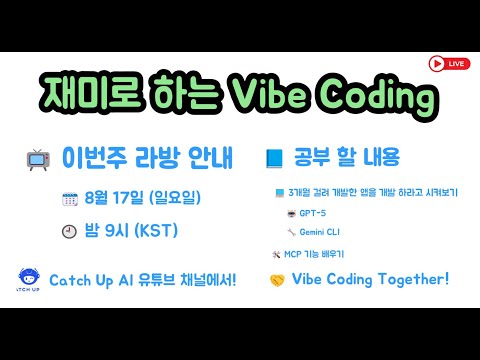 재미로 하는 Vibe Coding - 3개월 동안 개발한 앱을 한번에 개발하라고 시켜 보겠습니다. : GPT-5 , Gemini CLI + MCP 공부