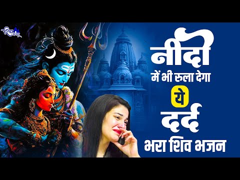 नींदों में भी रुला देगा ये शिव भजन | Shiv Bhajan 2024 | Shiv Ji Ke Bhajan | Bholenath Bhajan