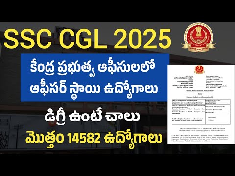 డిగ్రీతో 70 వేల ఉద్యోగం, ఛాన్స్ మళ్ళి  రాదు | SSC #CGL 2025 Notification Details In Telugu