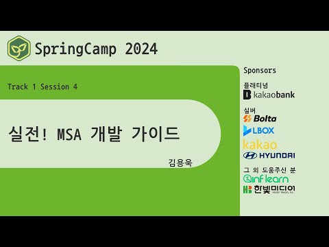 스프링캠프 2024 [Track 1] 4.실전! MSA 개발 가이드 (김용욱)