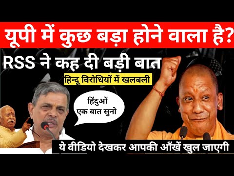 Uttar Pradesh News : RSS का सीएम Yogi Adityanath पर बड़ा बयान, Yogi विरोधी हुए परेशान