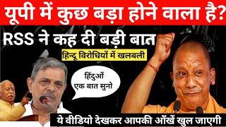 Uttar Pradesh News : RSS का सीएम Yogi Adityanath पर बड़ा बयान, Yogi विरोधी हुए परेशान