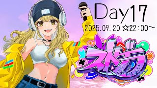 ＃ストグラ　プロ！？Day17🐶【鈴鳴すばる/まりなす】