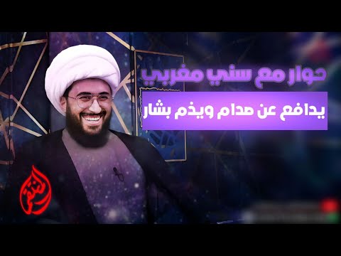 حوار قوي مع باحث سني مغربي يدافع عن صدام ويذم بشار