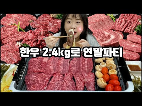 한우 먹방, 친구들과 한우 2.4kg로 연말 파티 했어요!! 한우 구이부터 한우 갈비탕, 한우 곰탕까지 [구독자 이벤트]도 있어요!! 더보기란 확인 mukbang