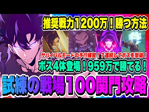 【俺アラ】試練の戦場100関門攻略情報！推奨戦力1200万に対して959万で勝てる！編成と立ち回りを実戦動画を含め徹底解説！！！【俺だけレベルアップな件・ARISE・公認クリエイター】