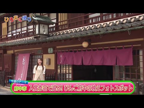 第473回　ひろおく便り　府中市　入賞作品で巡る！びんご府中の映えフォトスポット