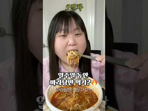 일주일 동안 마라탕 먹으면 생기는 일?