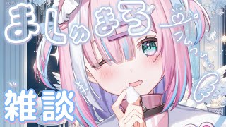 【ましゅまろ】みんなからのマシュマロをたくさん読んでいく...!!【＃初見さん大歓迎/#星乃りむ / #ミクスト/#雑談】