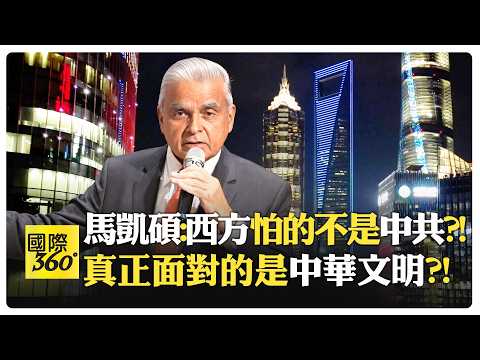 馬凱碩:西方風光200多年結束了?! 中國弱時不送民主 強大後卻急著輸出自由?! China【國際360】20260911@全球大視野Global_Vision