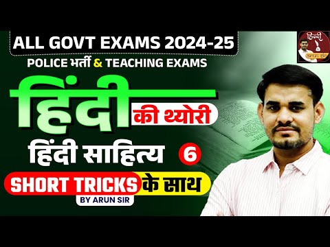 Hindi Theory Classes for All Govt Exams | हिंदी साहित्य | Class - 06 | Arun Sir