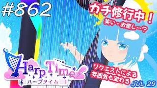 【 38弦ハープ 】 ☁ お癒しを目指して修行中！（即興演奏・演奏・リクエスト弾き語り）#862 ❄【 空雪ルミア/ VTuber 】