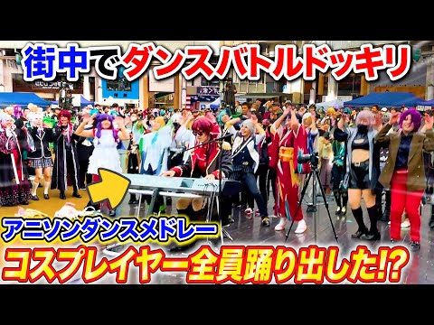 【ピアノドッキリ】街中で神曲メドレー弾いたらコスプレイヤー全員踊り出して商店街パニックwww  byよみぃ【アニソンランダムバトル】（愛包ダンスホール,唱,僕らは今の中で…）