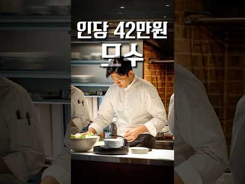 인당 42만원, 안성재 셰프님의 모수 디너 솔직후기 #shorts  @wineking