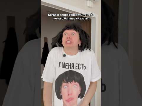 Когда в споре говорят что тебе больше нечего сказать #shorts