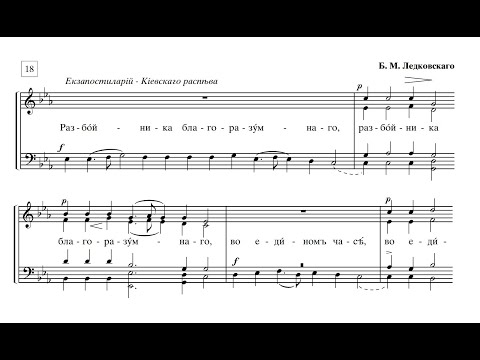 Б.Ледковский Разбойника благоразумнаго (гарм. киевс. распева)