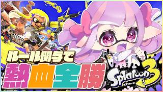 大流行覇権ゲーのスプラ、速攻でXいくぞ!!｜スプラトゥーン3