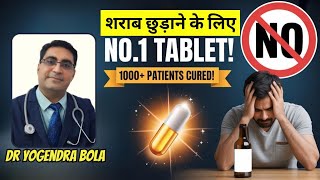 शराब ( alcohol ) छोड़ने के लिये नंबर 1 tablet  : by Dr Yogendra  Bola 