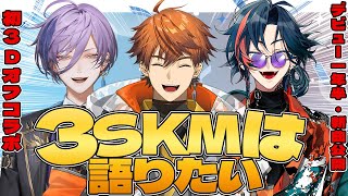 【3SKMは語りたい】1.5周年！新曲公開！初3Dオフコラボ！を終えて【遊征/ネス/魁星/にじさんじ】