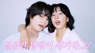 저..드디어 남친 생겼어요..근데 일본인임🇯🇵 (1일 연애 브이로그)