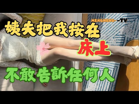 我十五六歲，去姨媽家玩，姨媽不在，我被姨夫按在床上 萌萌學姐的真實經曆分享   #情侶 #兩性幸福 #裙子 #超短裙