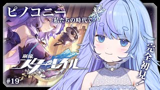 *❅ 崩壊：スターレイル┊ピノコニー -私たちの時代で- #19〖 雪芽るみ┊すぺしゃりて 〗