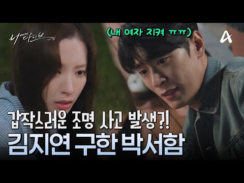 내 여자는 내가 지킨다. 조명 사고에서 김지연 구한 박서함?! | 채널A 토일드라마 너에게 다이브 7 회