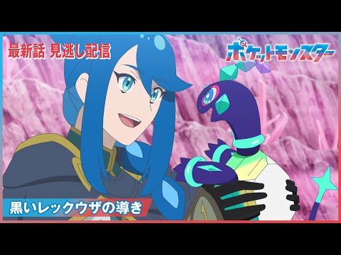 【公式】アニメ「ポケットモンスター」第８７話「黒いレックウザの導き」-期間限定配信-