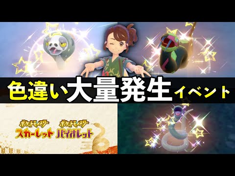 【ポケモンSV】2025年初の色違い確率UP大量発生イベント攻略【スカーレットバイオレット】