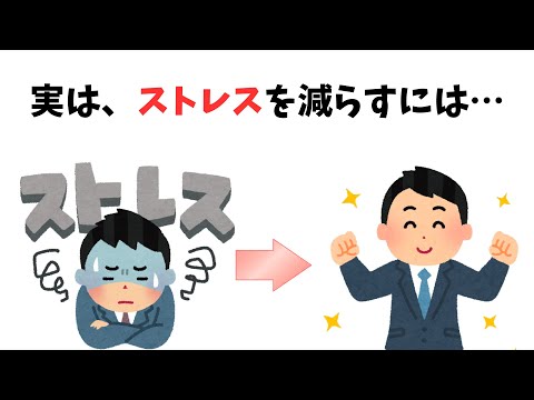 【9割が知らない雑学】実は、ストレスを減らすには…