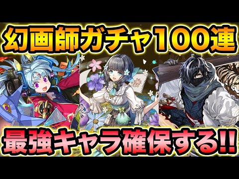 【新イベント】幻画師ガチャ100連！最強クラスのリーダーを手に入れろ！【スー☆パズドラ】