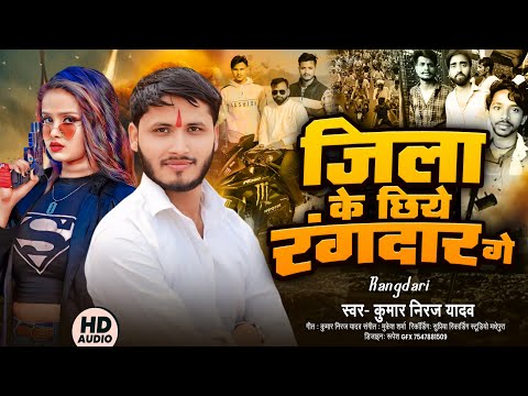 Rdx Group Song जिला के छिये रंगदार गे jila ke chhiye rangdar ge #Kumar Niraj Yadav #Rangdari Song