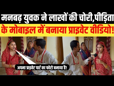 मनबढ़ युवक ने लाखों की चोरी,पीड़िता के मोबाइल में बनाया प्राइवेट वीडियो!