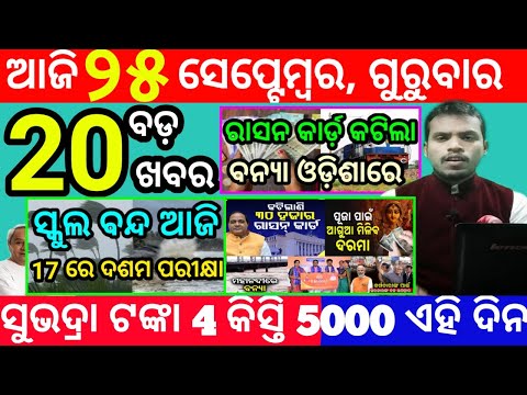 today's morning news odisha/25 september 2025/subhadra yojana online apply process/odisha news today