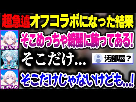 急遽オフコラボになった結果、掃除していない部屋にばんちょーが来ることになってあたふたするすうちゃんｗｗ【ホロライブ切り抜き/水宮枢/轟はじめ/FLOW GLOW/ReGLOSS/DEV_IS】