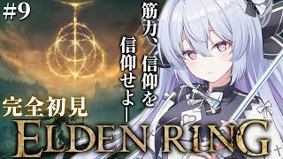 #9【ELDEN RING】フロムゲー完全初見‼寄り道しすぎでメイン何するのか忘れた【#心摘ありさ / いちプロ】